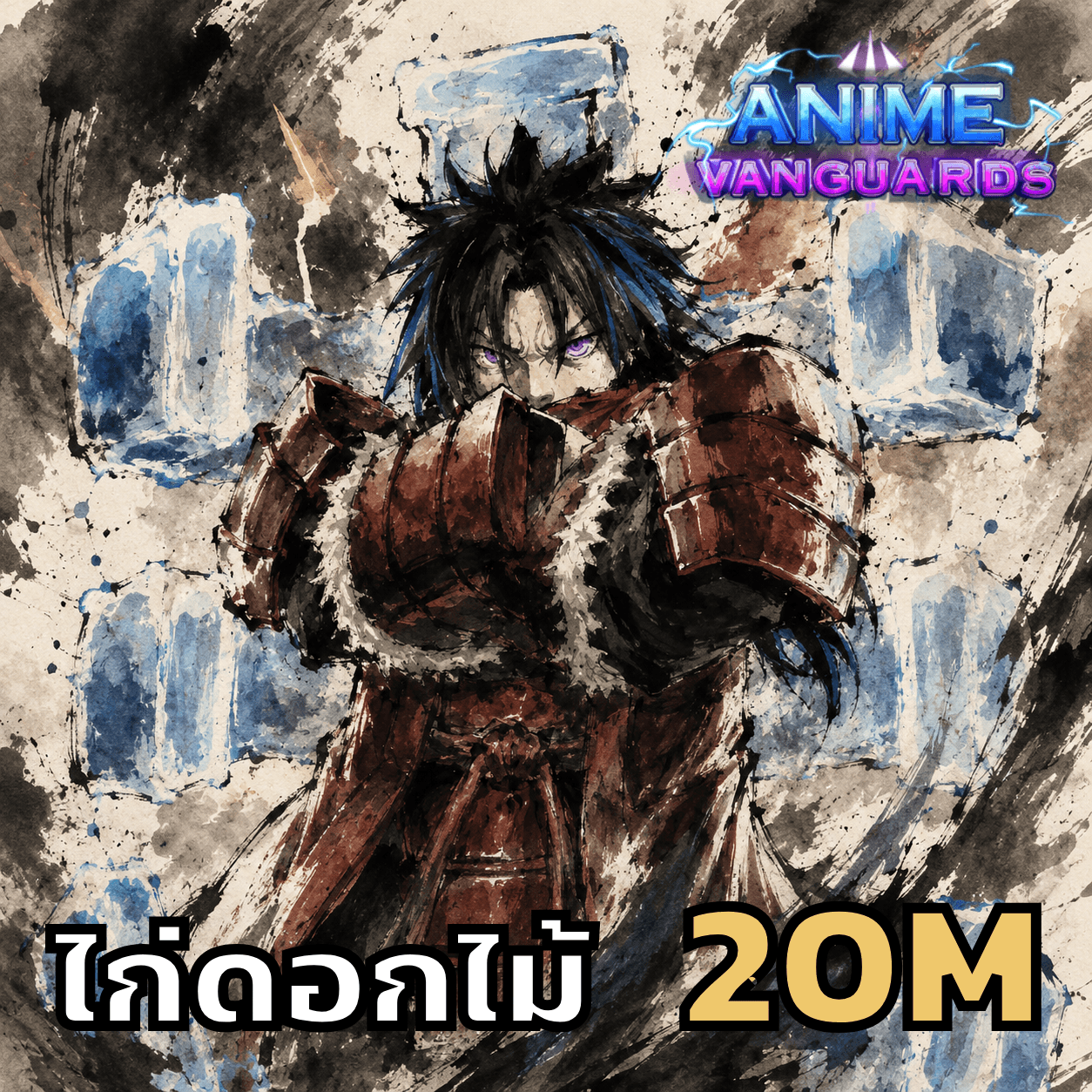 ไก่ดอกไม้ 20M เลเวล 11+