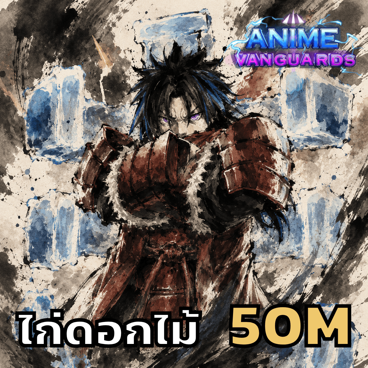 ไก่ดอกไม้ 50M เลเวล 11+